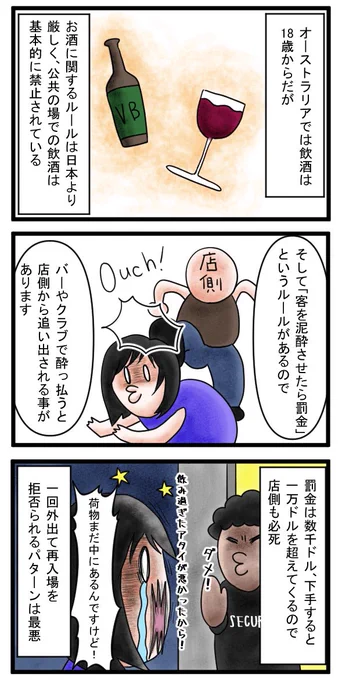 オーストラリアでは店で泥酔すると店から叩き出される。なぜなら店側は客を泥酔するとエグい額の罰金が科せられるからだ。酔った状態での入店も断られる。公共の場では飲んでは行けない場合多いし、お酒に関しては日本より厳しい。酔っ払いの喧嘩が日本よりエグいもんなぁ。
#オーストラリアあるある 