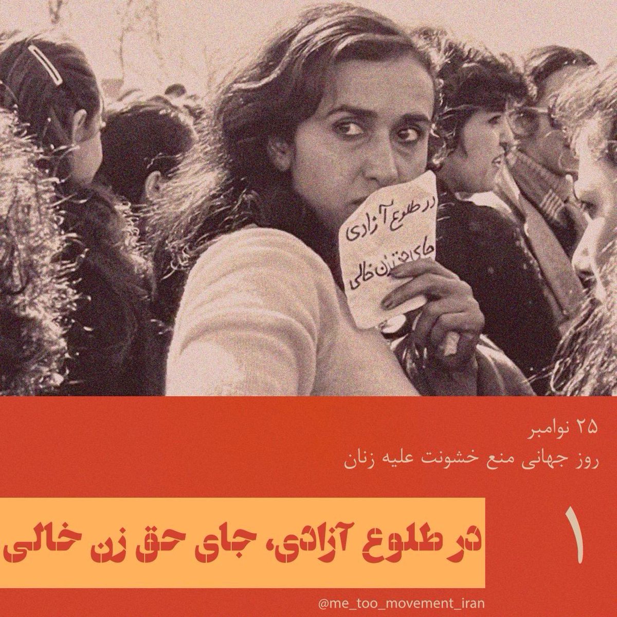 me_too_iran's tweet photo. «مردانی که به ما حمله میکردند دستشان را میان پایشان میبرند و با اشاره به اندام جنسیشان فریاد میزدند: شماها چادر نمیخواهید، اینو میخواهید!»
اولین خشونتهایی که در تظاهرات زنان کمتر از ۲۰ روز پس از پیروزی انقلاب اتفاق افتاد.
آغازی بر ۴۳ سال خشونت سیستماتیک علیه زنان. https://t.co/9PfaPx1tmk