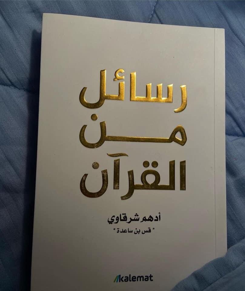 ثريد
أجمل 10 اقتباس من كتاب " رسائل من القرآن"

فضل التغريده وتابع السرد ..❤