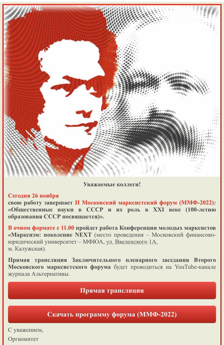 Вы не поверите, но сегодня завершился трёхдневный || Московский марксистский форум, проходивший на базе МГУ и МФЮА.
 Тема - общественные науки в СССР и их роль в 21 веке (100-летию образования СССР посвящается).