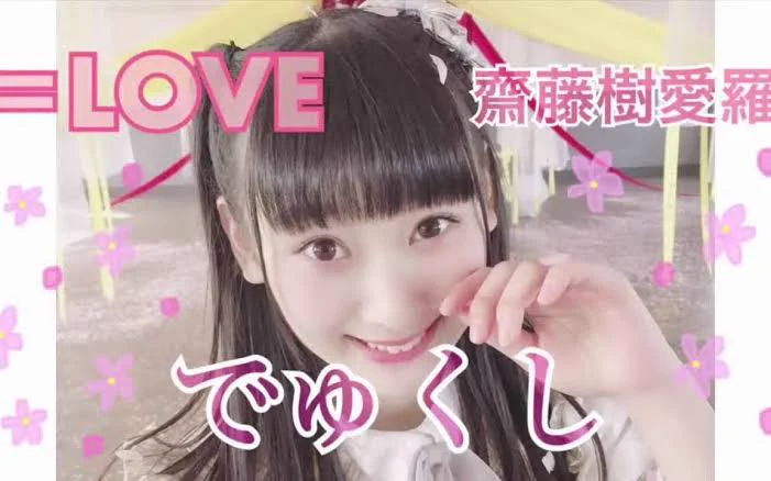 齋藤 樹愛羅 on X: 