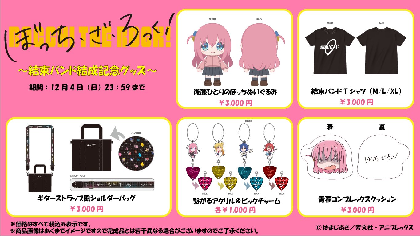 ぼっち・ざ・ろっく！　結束バンド Tシャツ〈L〉　アニプレックス正規品 アニプレックス GOODS TEAM on X: 