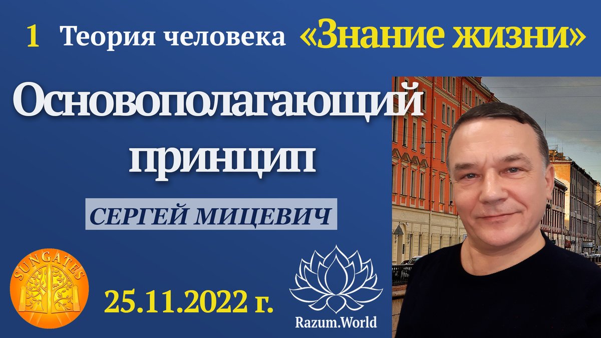 SergeyMitsevich's tweet image. Первое видео из цикла. Теория человека «Знание жизни». Основополагающий принцип. razum.world/put/teoriya-ch…