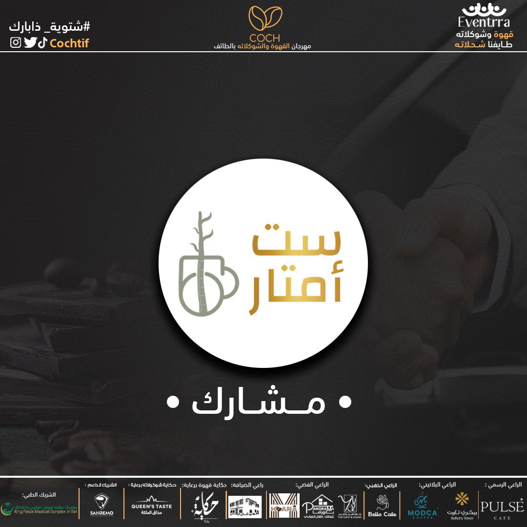 نرحب ببراند ست أمتار <a href="/Me6Si_/">ست أمتار</a> ✨
في مهرجان القهوة والشوكولاتة بالطائف 🤩

25 نوفمبر - 5 ديسمبر 
ذا بارك - الطائف 

#فعالية_القهوة_والشوكولاتة #الطايف_الان #شتوية_ذا_بارك