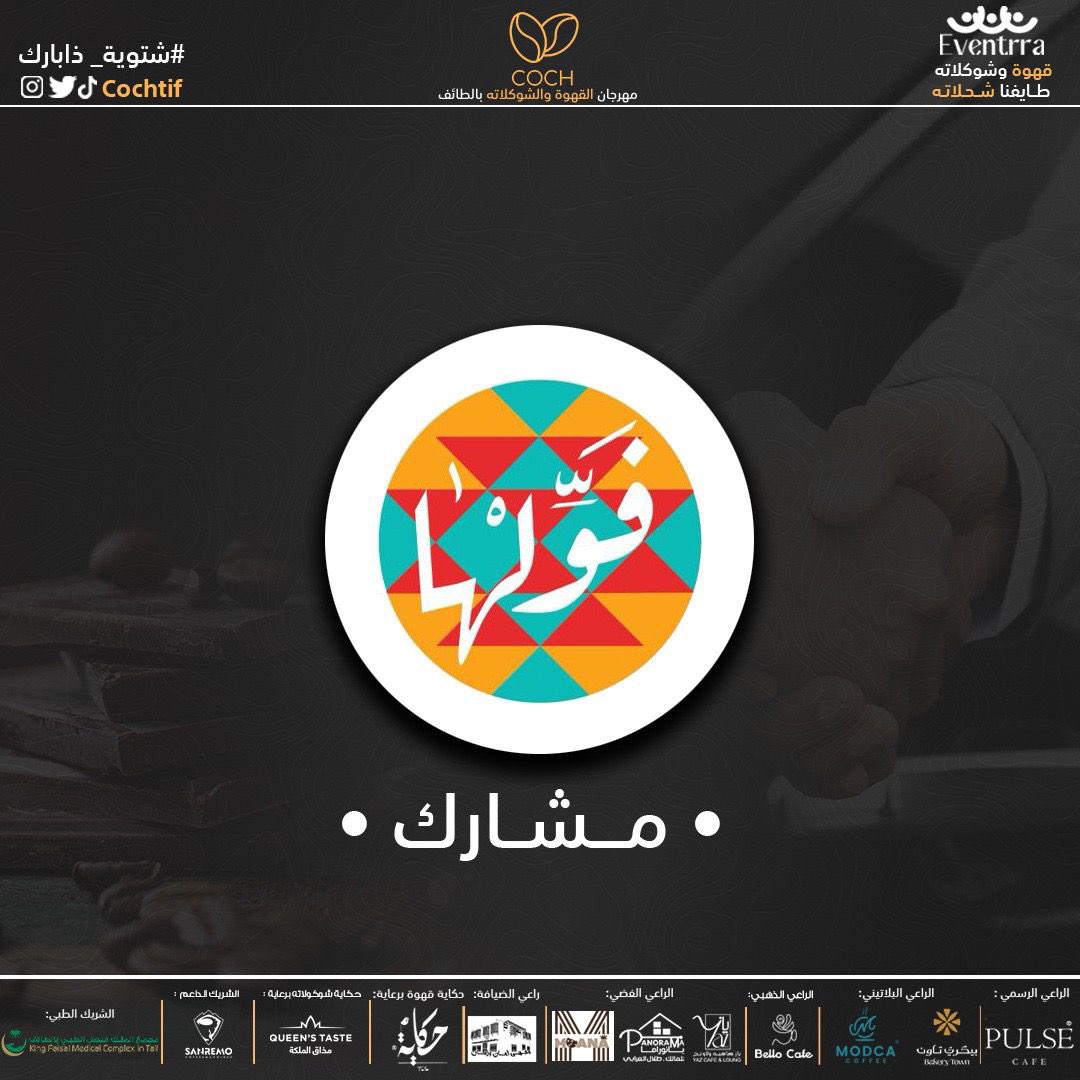 نرحب ببراند فَوِّلها ✨
في مهرجان القهوة والشوكولاتة بالطائف 🤩

25 نوفمبر - 5 ديسمبر 
ذا بارك - الطائف

#فعالية_القهوة_والشوكولاتة #الطايف_الان #شتوية_ذا_بارك