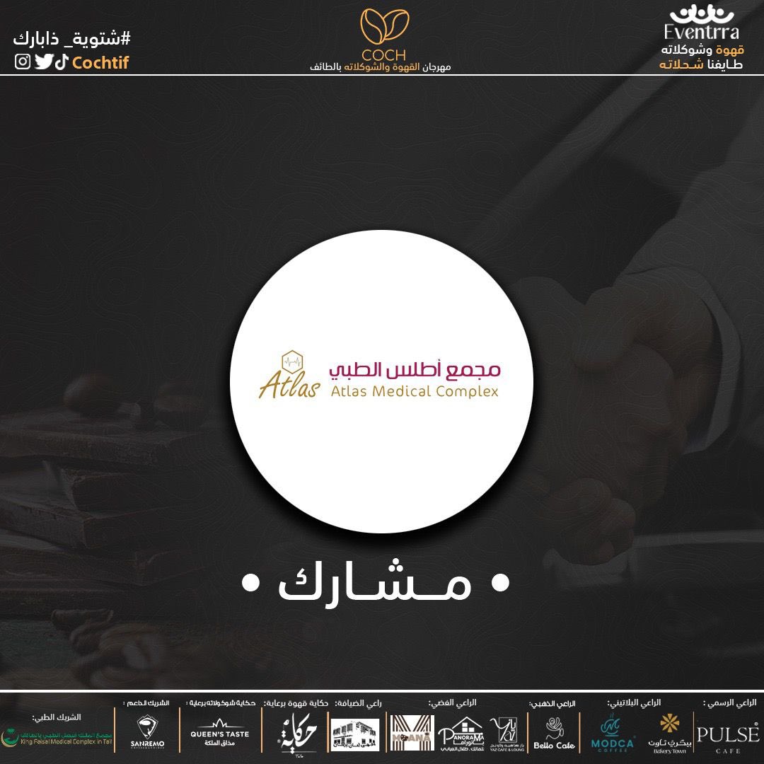 نرحب بـ مجمع أطلس الطبي <a href="/atlsmmc/">مجمع اطلس الطبي 📍الطائف</a> ✨
في مهرجان القهوة والشوكولاتة بالطائف 🤩

25 نوفمبر - 5 ديسمبر 
ذا بارك - الطائف 

#فعالية_القهوة_والشوكولاتة #الطايف_الان #شتوية_ذا_بارك