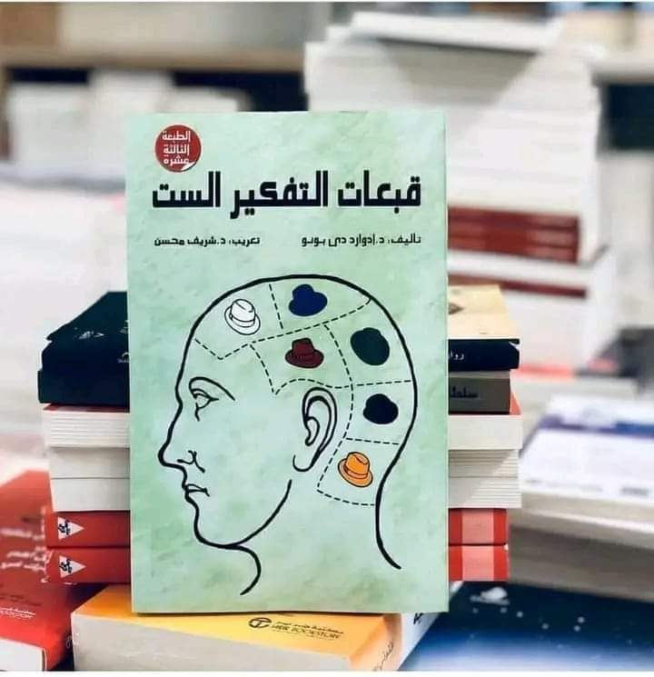 HasabLmya's tweet photo. قبعات التفكير الست كتاب يهدف إلى التوصل إلى فكرة جوهرية تتعلق بتركيز التفكير وعدم المزج بين الآراء الشخصية والحقائق، والنقد الإيجابي والسلبي، والحدس والإبداع. فالحدس وحده لا يكفي لاتخاذ القرارات. وهناك ضرورة السيطرة على الغضب في اتخاذ القرارات.

#اقرأ_لتستنير https://t.co/DJi4sNye48