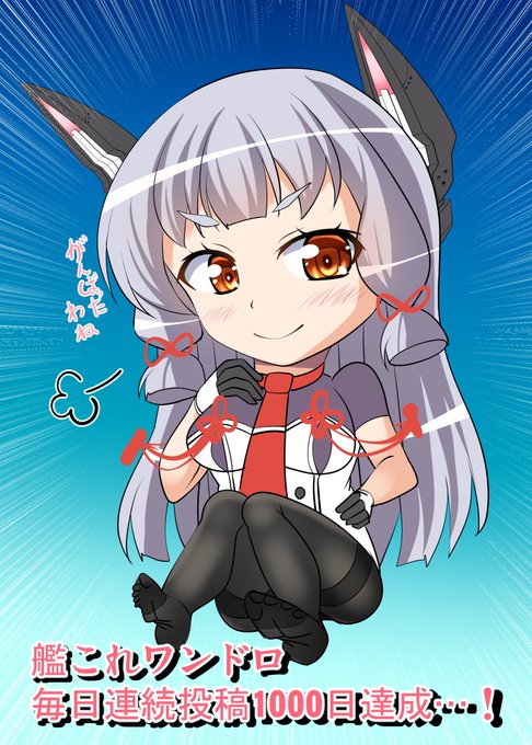 毎日連続投稿1000日を迎えました!(総数1009枚でした)元々はコロナでイベントないので始めたワンドロですが、まさかこんなに続くとは…これも見てくださる皆様のおかげ…ありがとうございます!1000日チャレンジは終わりますが、今後も頑張りますので何卒!
#艦これ版真剣お絵描き60分一本勝負 