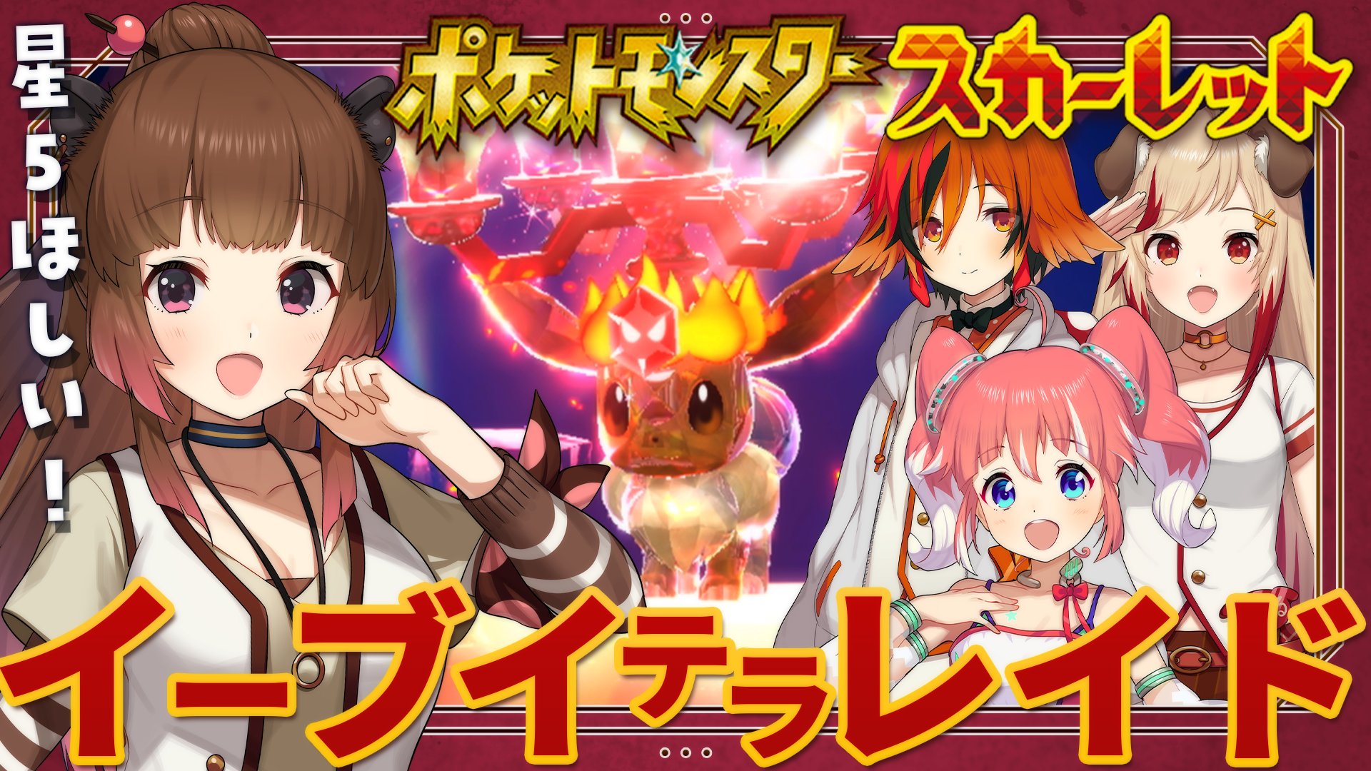 Twitter 柚原いづみ あにまーれ على تويتر コラボの待機所できました ポケモンsv 初のイベント イーブイ祭り 本日 12 00 スタート ポケモンsv 夢特性イーブイ 金策 経験アメ大量ゲット 初テラレイドイベ W 季咲あんこ 風見くく 瀬島