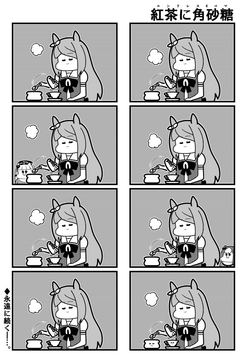 ウマ娘4コマ「紅茶に角砂糖(エンドレス8コマ)」 