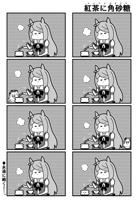 ウマ娘4コマ「紅茶に角砂糖(エンドレス8コマ)」 