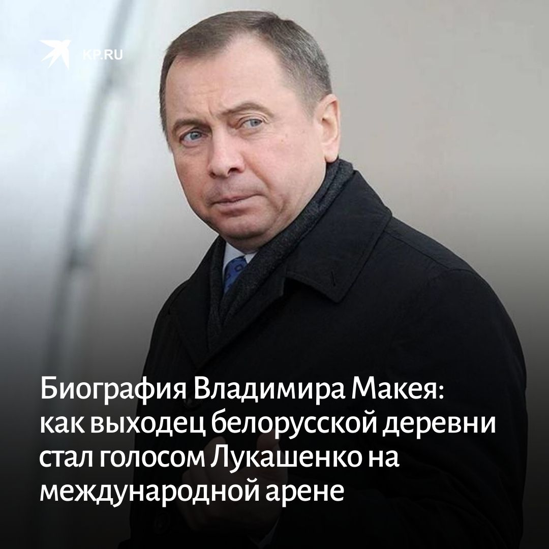 министр иностранных дел беларуси владимир макей семья