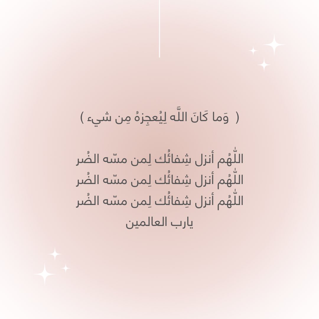 اللهم ماعجز عنه الأطباء وتعذر
عنه العلاج إنه لايعجزك وإنه لامستحيل عليك اللهم بأمرك. أن تشفي كل
مريض لايسمع أنينه ويعلم شكواه
وألمه إلا أنت شفاءآ لايغادر سقما
ياأرحم الراحمين. 🤲 #يارب