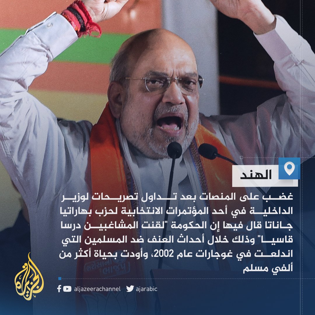 AJArabic's tweet photo. "لقناهم درسا قاسيا".. وزير الداخلية الهندي يشعل الغضب على المنصات بتصريح عن أحداث العنف ضد المسلمين في غوجارات 2002 والتي أودت بحياة أكثر من ألفي مسلم https://t.co/UaSW4Zn6il