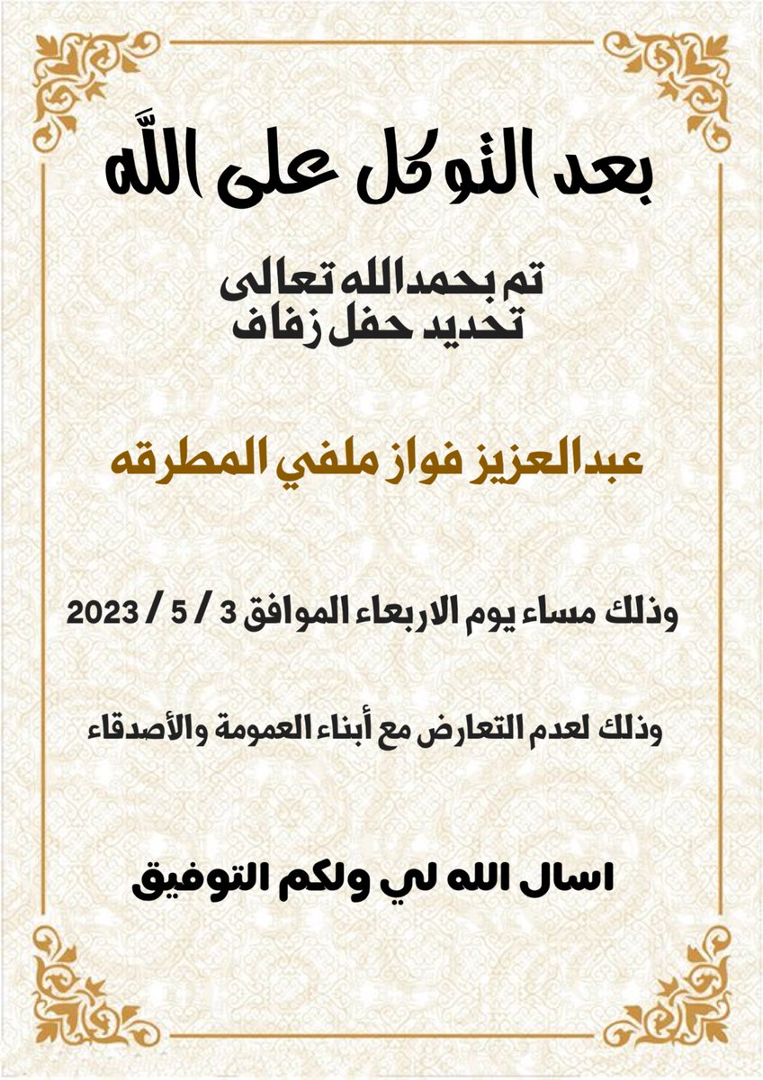 بعد التوكل على الله تم تحديد حفل زفافي 

مساء يوم الاربعاء الموافق 3/5/2023

وذلك لعدم التعارض مع ابناء العمومة والاصدقاء