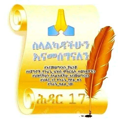 flekeabate's tweet photo. Alemayhu Bauden and the prosperity party of the south, Skulduggery and Bogy are exposed.
Not as our oppressors wished, but as our people thought, in peace and work, November 17/2011 commemorated the 4th anniversary of the Gurage people's to self-governance rights by the council https://t.co/b6eW3L1DmH