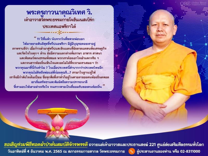 Psanitwong's tweet photo. พระครูภาวนาคุณวิเทศ วิ. 
เจ้าอาวาสวัดพระธรรมกายโจฮันเนสเบิร์ก ประเทศแอฟริกาใต้

หลวงพ่อบอก ให้มาขยายสันติสุขที่ทวีปแอฟริกา มีผู้มีบุญรอคอยเราอยู่ 
เรามาในฐานะผู้ให้ 

พิธีทอดผ้าป่า #ต้นสมบัติจักรพรรดิ
ถวาย 221 ศูนย์ทั่วโลก
วันอาทิตย์ที่ 4 ธ.ค. 2565 ณ วัดพระธรรมกาย https://t.co/3g4xDbOceT