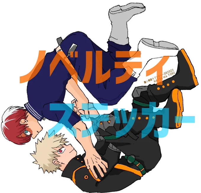 12/11ノベルティ■らくがきまとめ本(20P)■ステッカー新刊をお手に取ってくださった方にお渡しする予定ですよろしければ貰ってやってください 