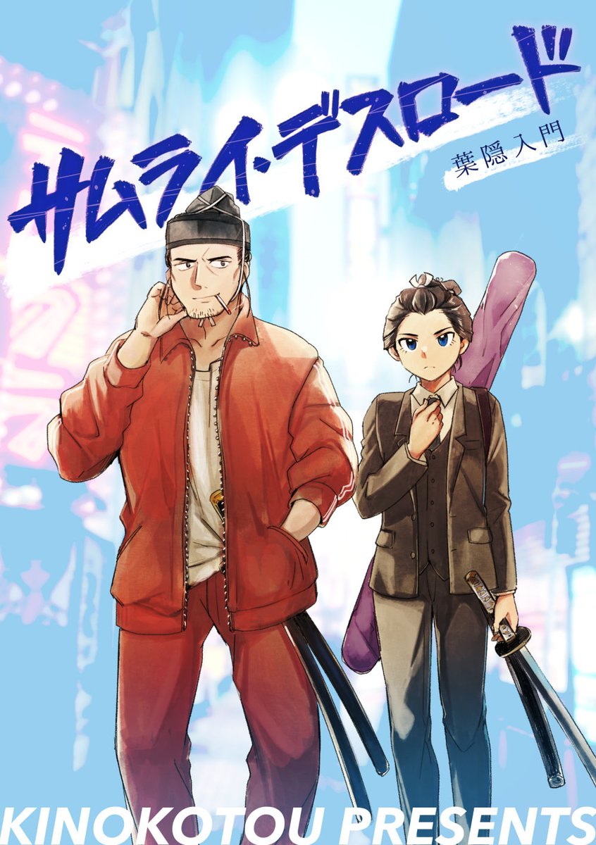 【コミティア142新刊 / P12a キノコ灯】
昼飲み、猫耳、仇討ち……混沌の大都会東京で出会った凸凹サムライコンビが大暴れする漫画を描きました!

「サムライ・デスロード 葉隠入門」サンプル(1/2)
#COMITIA142 https://t.co/mTstqzOjNn 