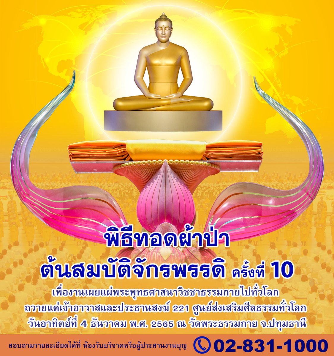 Psanitwong's tweet photo. " ไม่ว่าจะอยู่แผ่นดินไหน ก็สร้างบุญใหญ่ได้ทั่วโลก" 
พิธีทอดผ้าป่าถวาย #ต้นสมบัติจักรพรรดิ ครั้งที่ 10 
เพื่องานเผยแผ่พระพุทธศาสนาวิชชาธรรมกายไปทั่วโลก 
ถวายแด่เจ้าอาวาส ประธานสงฆ์ 221 ศูนย์ฯ ทั่วโลก 

วันอาทิตย์ที่ 4 ธันวาคม พ.ศ. 2565 
ณ วัดพระธรรมกาย
โทร.02-831-1000 https://t.co/5yHfbDv178