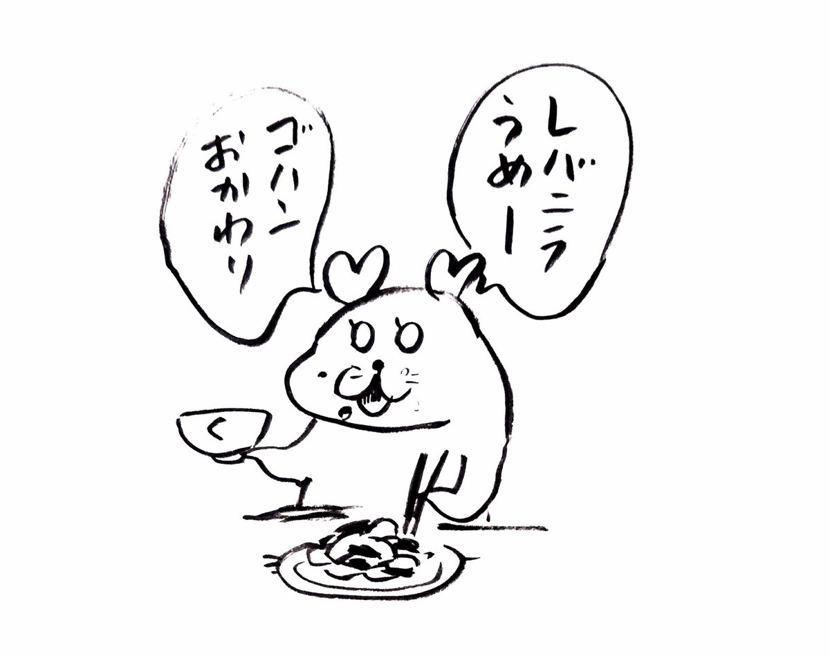 くるるんはレバニラが好き 