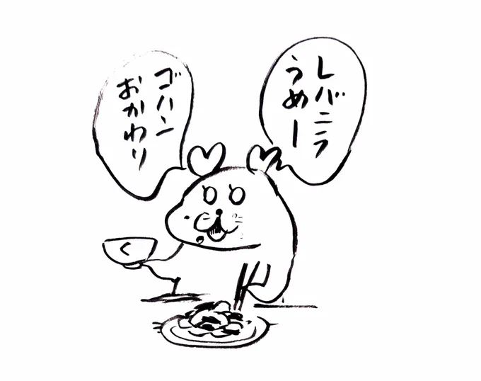 くるるんはレバニラが好き 