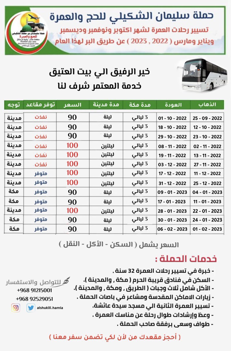 اختار الرحلة او التاريخ المناسب لديك واحجز مقعدك من لان لكي تضمن سفر معنا رحلاتنا عن طريق البر وبعضها قريبه راح تنفذ سارع فالحجز قبل نفاذ المقاعد من سبق لبق