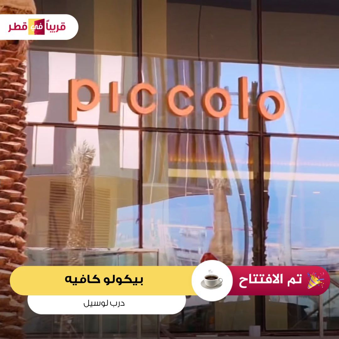 قريباً في قطر on Twitter "تم الافتتاح بيكولو كافيه درب لوسيل Now Open
