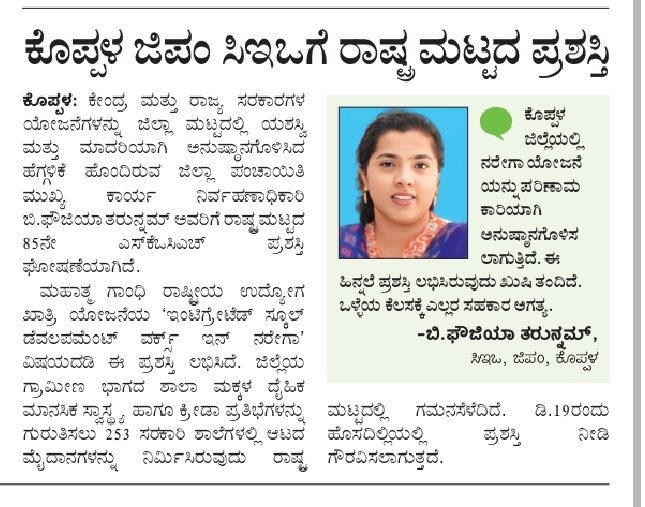 ZP_Koppal's tweet photo. ಕೊಪ್ಪಳ ಜಿಲ್ಲೆಗೆ  ರಾಷ್ಟ್ರಪ್ರಶಸ್ತಿಯ ಗರಿ

ಜಿಲ್ಲಾ ಮಟ್ಟದಲ್ಲಿ ಕೇಂದ್ರ ಮತ್ತು ರಾಜ್ಯ ಸರ್ಕಾರಗಳ ಯೋಜನೆಗಳ ಮಾದರಿ ಮತ್ತು ಯಶಸ್ವಿ ಅನುಷ್ಠಾನಕ್ಕಾಗಿ ಕೊಪ್ಪಳ ಜಿ.ಪಂ ಮುಖ್ಯ ಕಾರ್ಯ ನಿರ್ವಾಹಕ ಅಧಿಕಾರಿ ಫೌಜಿಯಾ ತರುನ್ನಮ್ ರವರಿಗೆ ರಾಷ್ಟ್ರ ಮಟ್ಟದ 85 ನೇ SKOCH ಪ್ರಶಸ್ತಿ ಘೋಷಣೆ
@lkatheeq
@readingkafka https://t.co/qaxe5ejhgr https://t.co/Vjx90uQKBK