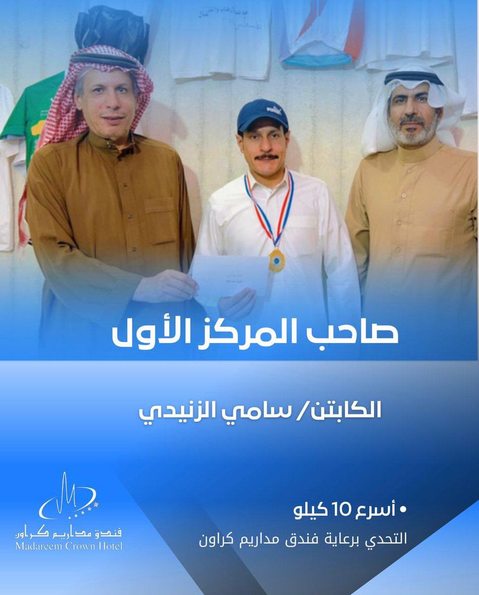 Alzulficyclists's tweet photo. ضمن مسابقة التحدي لأعضاء #دراجو_الزلفي الثالث لعام 2022 #أسرع_10_k بأقل وقت لمدة أسبوع حقق🥇المركز الأول/سامي الزنيدي بزمن 14,43 د    
والمركز الثاني🥈/راشد السكران بزمن 16,32 د
والمركز الثالث🥉/سليمان السويكت بزمن 16,33 د ، وسلم رئيس جمعية التنمية #الزلفي الجوائز للفائزين https://t.co/38aMXgwRtj