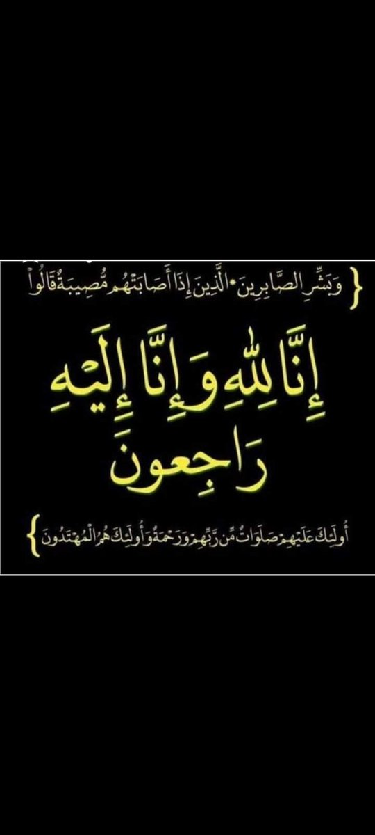 AL_NSOR74's tweet photo. إنا لله و إنا إليه راجعون
بقلوب مؤمنة بقضاء الله وقدره
ننعي أسرة تيمات نسور الاهلي
ادمن التيم @Mohanin14
في وفاة المغفور له بإذن الله عمها
ياليت المولي سبحانه وتعالى أن يسكنه
فسيح جناته ويلهم أهله وذويه الصبر
والسلوان https://t.co/eogagGDNVY
