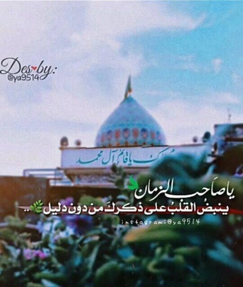 ياغائبا عنا ولست بغائب ..
مازلت مثل الشمس بين السحائب ..
الطاف جودك لم تزل مابيننا ..
ياخير ماش في الفلاة وراكب ..
يااااافرج الله .