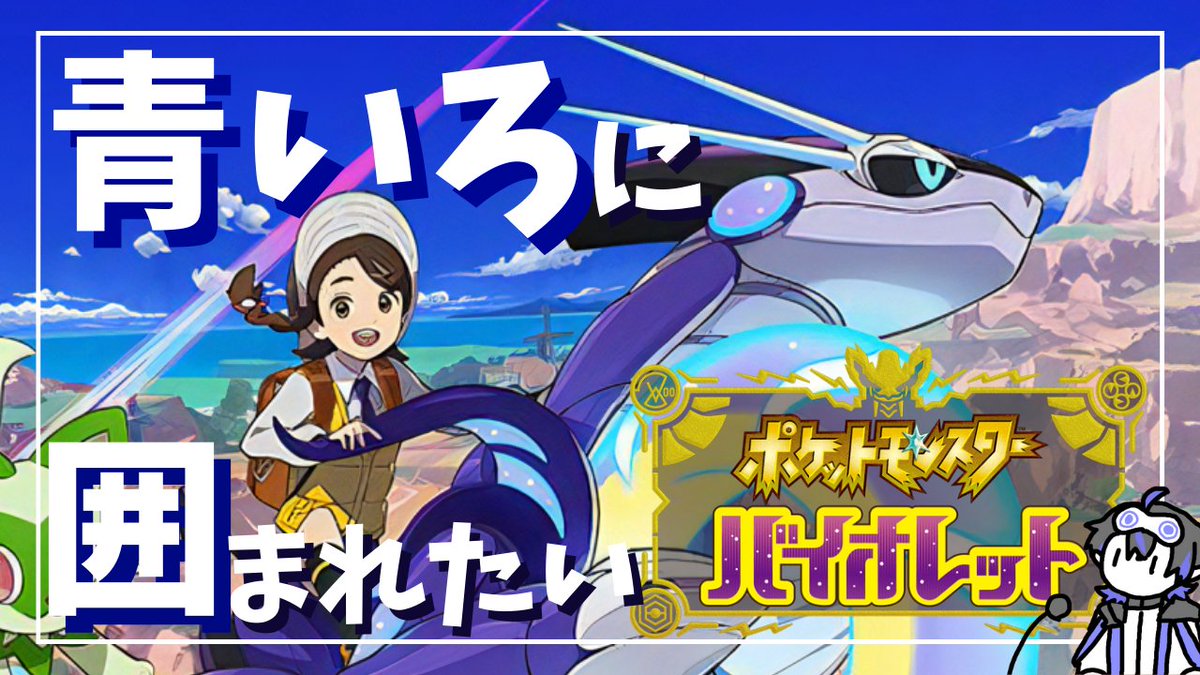 宣伝部長(?)からしです🐾
https://t.co/D8xNtkHro1
アオカチくんがモデル初だしで実況中です…!!!!みてくれください!!
美少年、美ショタ好きさん是非…!
#ポケモンSV #ポケットモンスタースカーレットバイオレット #PokemonScarletViolet #Vtuber #おはようVtuber