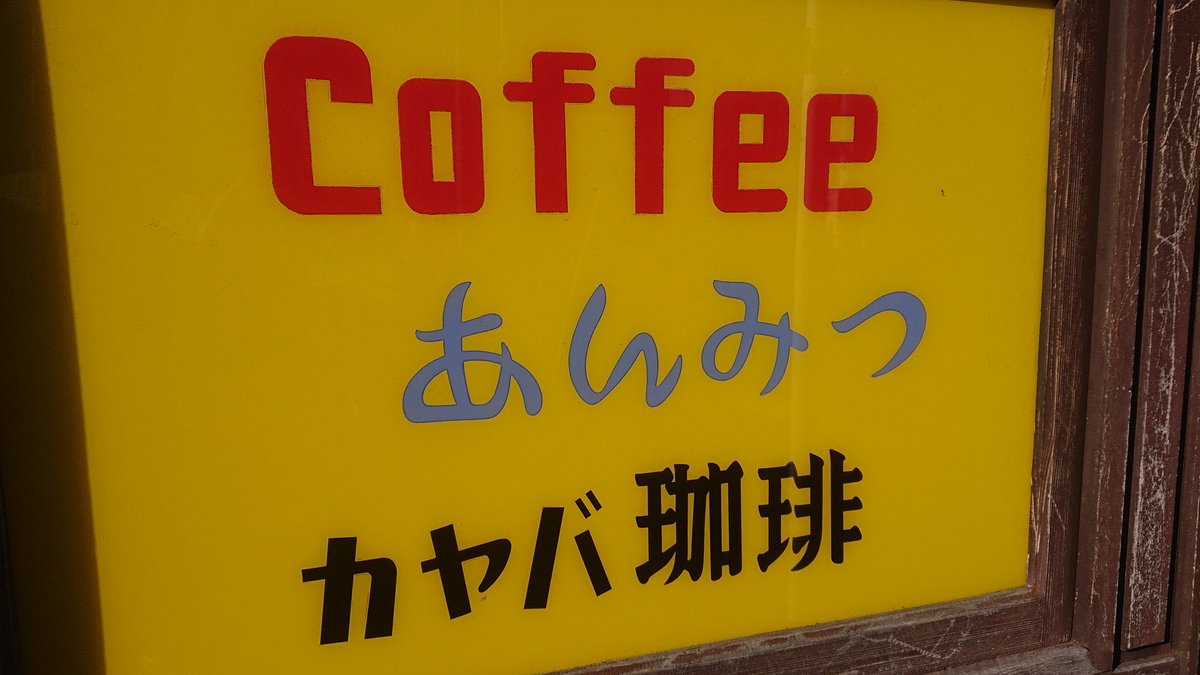 tommyab2's tweet photo. 偶然予約をしていた今日がVANERのパン最終日になるとは。サワードウのパンが唯一無二の味わいのサンドイッチを作り出しています。また、いつか食べたいし、カヤバ珈琲の空間、時間、居心地はこれからも継承していって欲しい。
#谷中 #朝食 #カフェ #喫茶店 #珈琲 #コーヒー #VANER #カヤバ珈琲 https://t.co/MppuQbEk9N