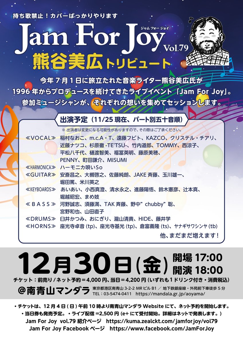 Jam_For_Joy's tweet photo. 2022年12月30日(金) #南青山マンダラ #JamforJoy vol.79 #熊谷美広 トリビュート ｜ ランディングページで最新情報をチェックしてください！！ https://t.co/JipU5gSoHn https://t.co/iswSIMpR2S