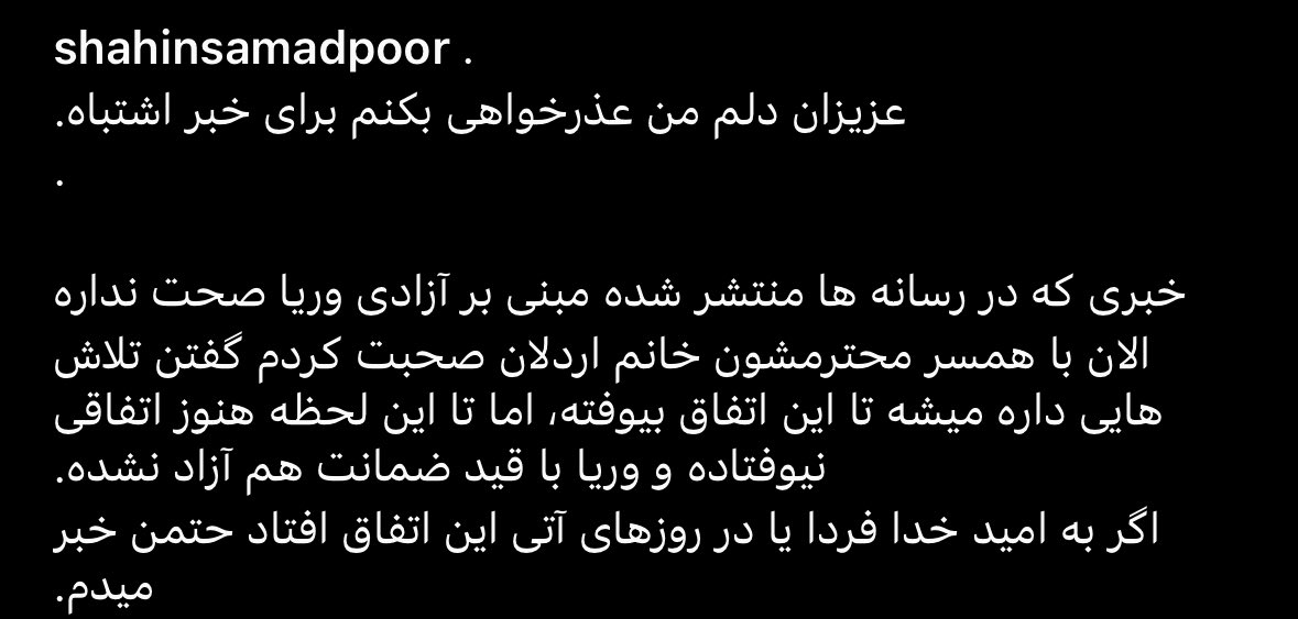 شاهین صمدپور، خبرنگار پس از گفتگو با همسر #وریا_غفوری خبر آزادی او به قید ضمانت رو تکذیب کرده:
'تلاش‌هایی داره می‌شه اما تا این لحظه اتفاقی نیفتاده'

#مهسا_امینی