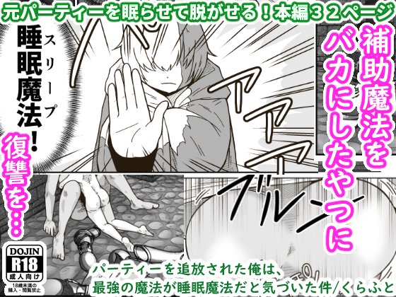 🆕🔞新刊の成人向け漫画が配信開始されました!サンプルあり #R18 #オリジナル

タイトル:パーティーを追放された俺は、最強の魔法が睡眠魔法だと気づいた件
32P 700円+税 JPG+PDF

🔵#DLsite https://t.co/NUsX4XZg7S
🔴#FANZA https://t.co/ACwj7bJUN9
🆓サンプル(19P) https://t.co/EaB3YThdxZ 