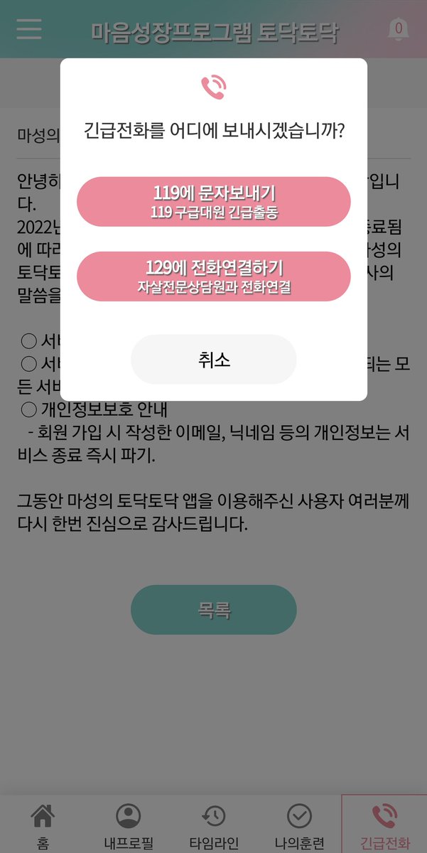 마음성장프로그램 '토닥토닥'
국립정신건강센터 정신건강R&amp;D사업단의 앱 지원이 종료됨에 따라서 이번 연도 말인 
2022. 12. 31. (토) 24시에 서비스 종료가 된다고 하네요... 
알림 설정 안 되어 있어서 
저는 안 들어가 봤으면 몰랐을 뻔하여 공유드립니다.
나름 잘 이용했는데 아쉽네요.