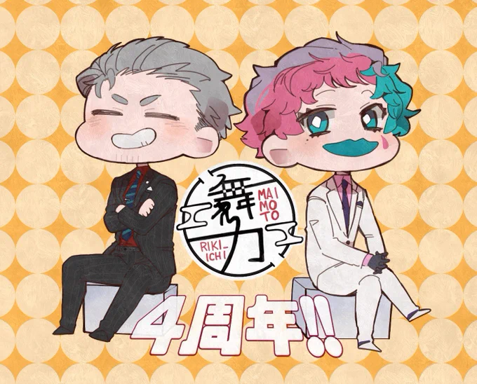 大遅刻!!!4周年おめでとうございました!!!!#ジョー設展 #尊絵巻  #リオンあーと#R_R_R_#しら画 #舞元力一4周年 