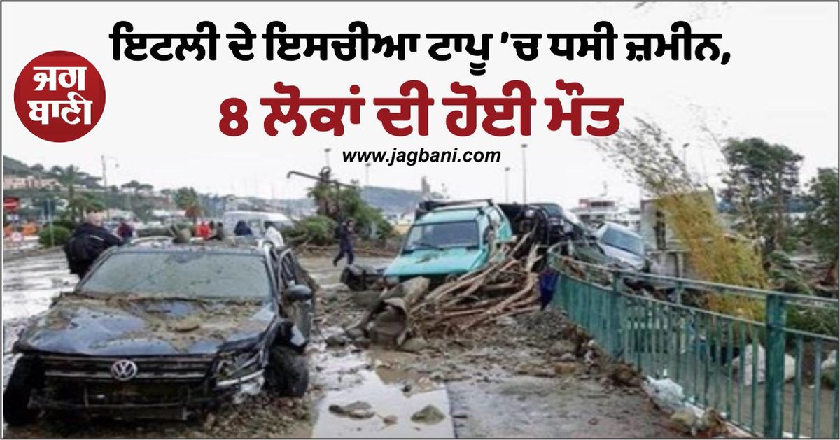 JagbaniOnline's tweet photo. ਇਟਲੀ ਦੇ ਇਸਚੀਆ ਟਾਪੂ ’ਚ ਧਸੀ ਜ਼ਮੀਨ, 8 ਲੋਕਾਂ ਦੀ ਹੋਈ ਮੌਤ
https://t.co/05ullvYRnF
#Italy #IschiaIsland #8Deaths #Landslide https://t.co/lbOKzT9yMP
