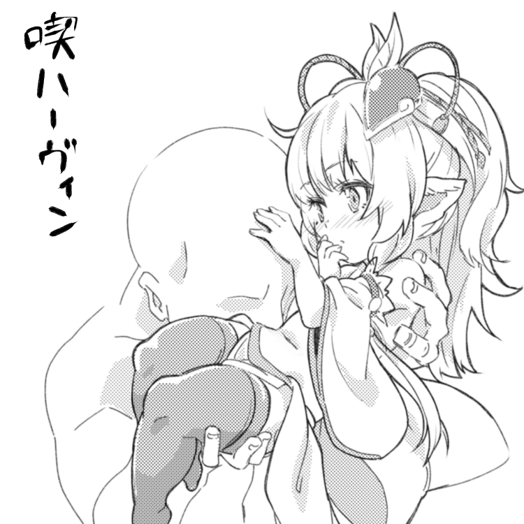 喫ハーヴィンしような… 