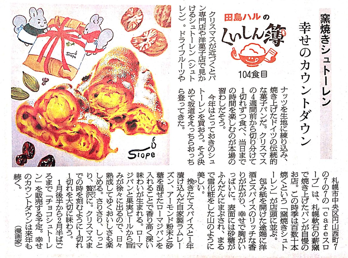 札幌・cafeスロープさんの「窯焼きシュトーレン」。札幌軟石の薪窯で焼き上げた、洋酒とスパイスの香り豊かなシュトーレン。さりさり、しっとり、贅沢に。クリスマスまでの時を刻むように一切れ一切れを大切に味わいます。
#田島ハルのくいしん簿 #北海道 #イラスト #食べ物イラスト