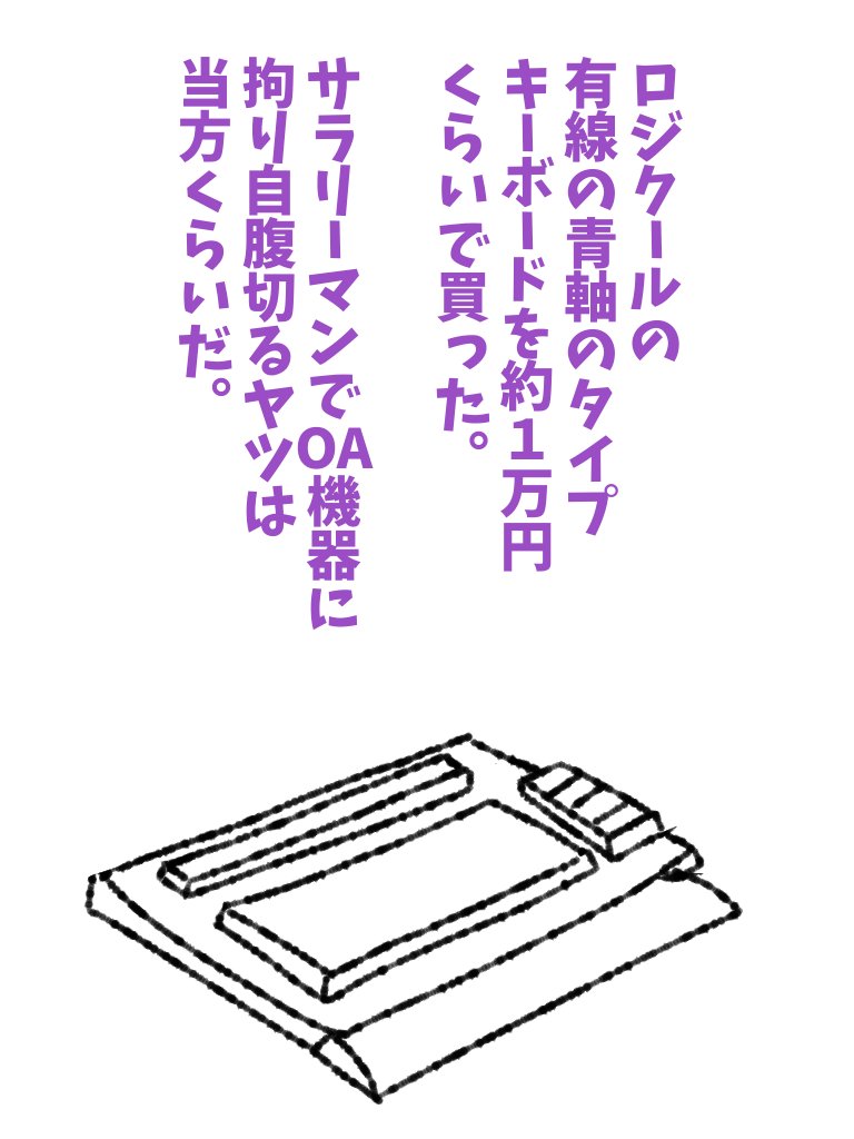 え?平日1日2時間以上触るのにメンブレンなんですか?会社が買ってくれない? 買っちゃえよ。 #帝国日和 #ロジクール

第138話『青軸キーボード』 