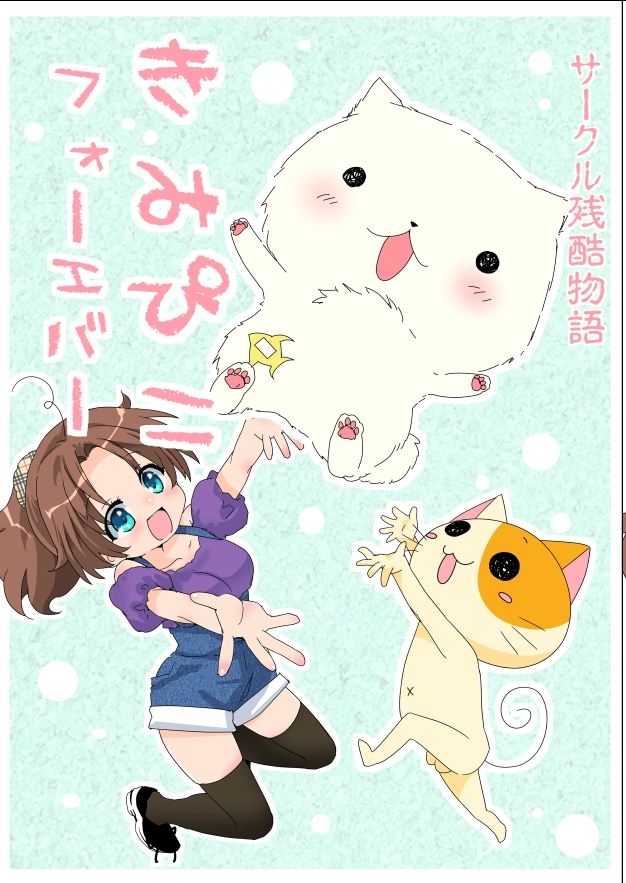 今日のコミティア新刊「きみぴこフォーエバー」
書店委託無し、イベント限定です
ひたすらコミティアについて語ってる本です
レポマンともちょっと違うかも
コミティア愛本みたいな感じ 