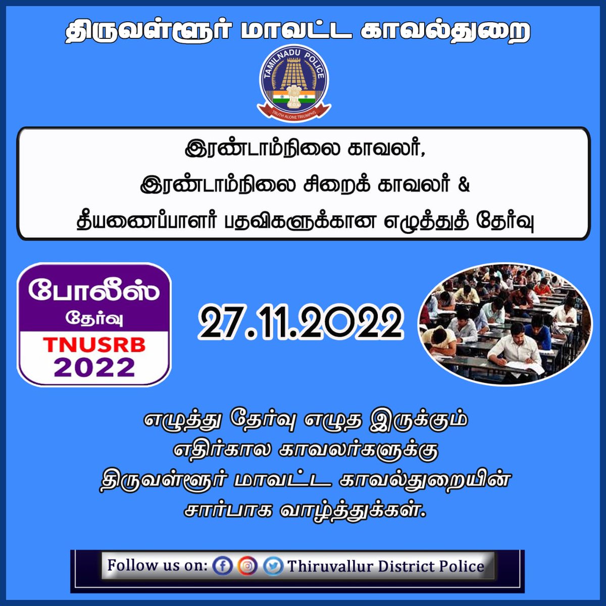 இரண்டாம் நிலை காவலர், இரண்டாம்நிலை சிறைக் காவலர் &amp; தீயணைப்பாளர் பதவிகளுக்கான எழுத்து தேர்வு எழுத இருக்கும் எதிர்கால காவலர்களுக்கு திருவள்ளூர் மாவட்ட காவல் துறையின் சார்பாக வாழ்த்துக்கள்.
#TNTVLRPOLICE