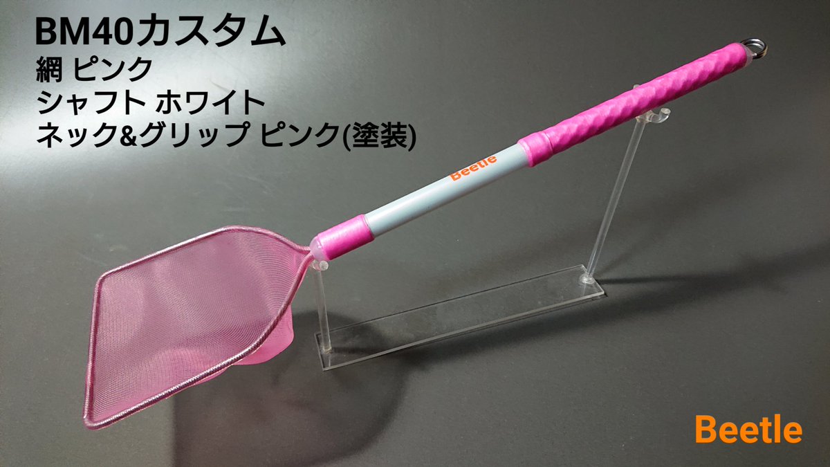 net_beetle's tweet photo. Beetle net
めだか選別タモ
BM40カスタム(ピンク塗装)
BM30丸型カスタム
BM30カスタム
BM10(針子タモ)カスタム

#Beetle
#めだかタモ #めだか網
#針子タモ #タモ #網 #タモ網 https://t.co/6vgiVHBWmG
