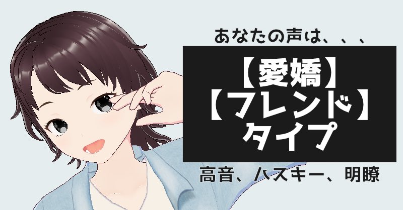 deiko_cs's tweet image. 声を分析するWebアプリ『Voice Analysis』声タイプ紹介✨

高音かつハスキーな人は、
【愛嬌】、【フレンド】タイプ！

#あなたの声は何タイプ #VoiceAnalysis

…ice-analysis-app-m0fgp5.streamlit.app