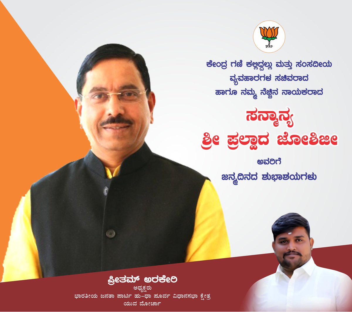 preetamarakeri's tweet photo. ಜನಪ್ರಿಯ ಸಂಸದರು, ಕೇಂದ್ರೀಯ ಸಂಸದೀಯ ವ್ಯವಹಾರ ಮತ್ತು ಕಲ್ಲಿದ್ದಲು, ಗಣಿ ಮತ್ತು ಭೂವಿಜ್ಞಾನ ಸಚಿವರು (ಭಾರತ ಸರಕಾರ) ಹಾಗೂ ಮಾರ್ಗದರ್ಶಕರಾದ ಸನ್ಮಾನ್ಯ ಶ್ರೀ  ಪ್ರಲ್ಹಾದ ಜೋಶಿ ಜೀ ಯವರಿಗೆ ಹುಟ್ಟು ಹಬ್ಬದ ಶುಭಾಶಯಗಳು.💐🎂🎂
@JoshiPralhad https://t.co/6jyTQkNfb9