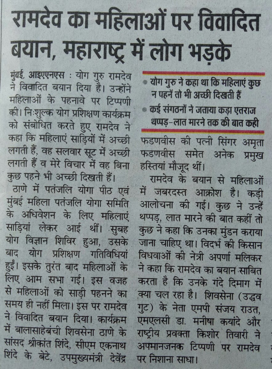 महिलाएं साड़ियों में अच्छी लगती है, सूट में अच्छी लगती हैं और बिना कुछ पहने भी अच्छी लगती है।
ये कहता है कलयुगी "बाबा" रामदेव।
कौन क्या बिगाड़ सकता है इस ढोंगी बाबा का?
कोई नहीं। 
सब जगह इसके चेले बैठे हैं।