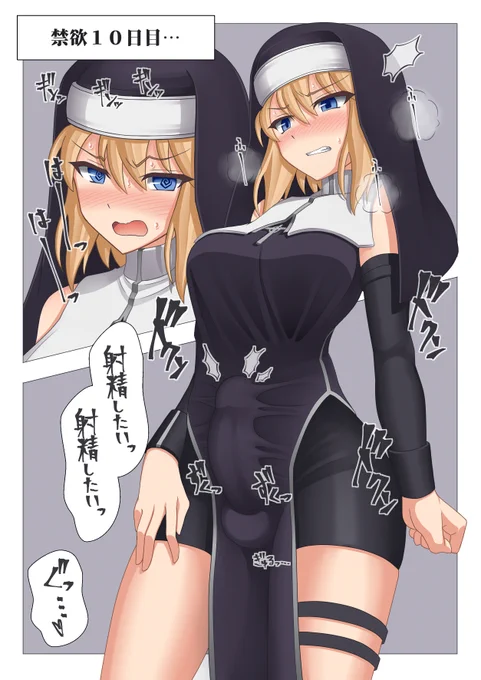 禁欲シスターさんをもっと...
#いいふたなりの日 